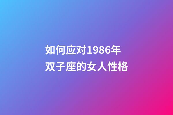 如何应对1986年双子座的女人性格-第1张-星座运势-玄机派