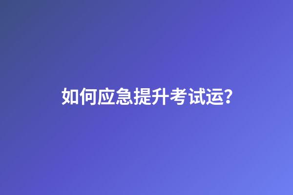 如何应急提升考试运？
