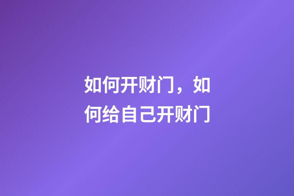 如何开财门，如何给自己开财门