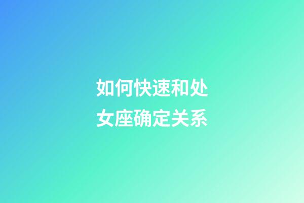 如何快速和处女座确定关系-第1张-星座运势-玄机派