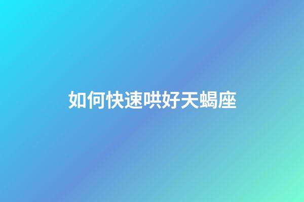 如何快速哄好天蝎座-第1张-星座运势-玄机派