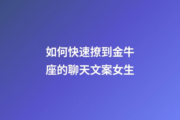 如何快速撩到金牛座的聊天文案女生-第1张-星座运势-玄机派