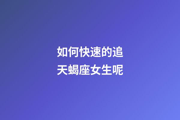 如何快速的追天蝎座女生呢-第1张-星座运势-玄机派