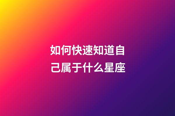 如何快速知道自己属于什么星座