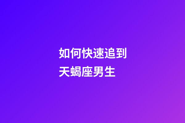 如何快速追到天蝎座男生-第1张-星座运势-玄机派