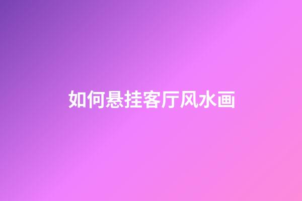 如何悬挂客厅风水画