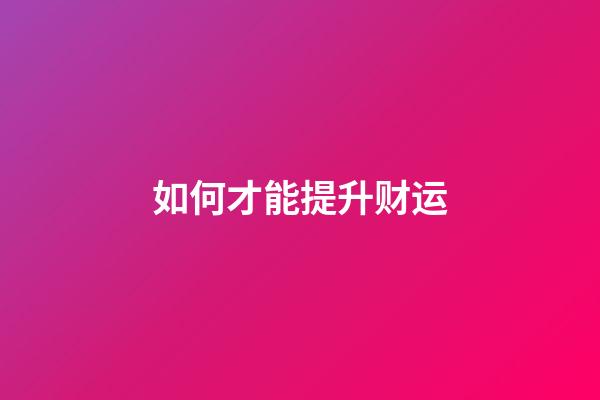如何才能提升财运