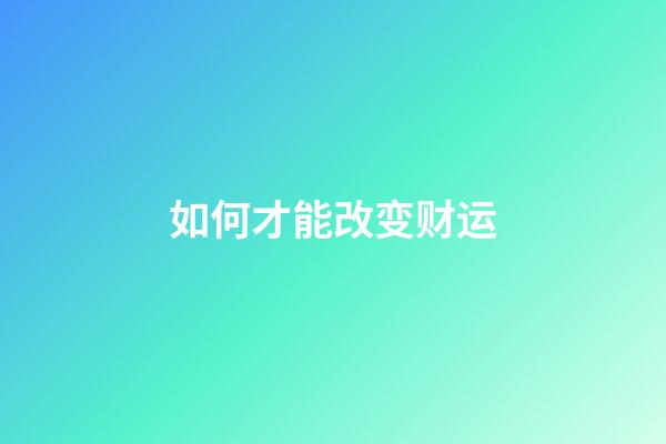 如何才能改变财运
