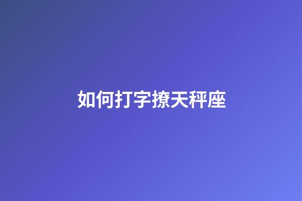 如何打字撩天秤座-第1张-星座运势-玄机派