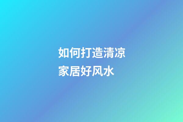 如何打造清凉家居好风水
