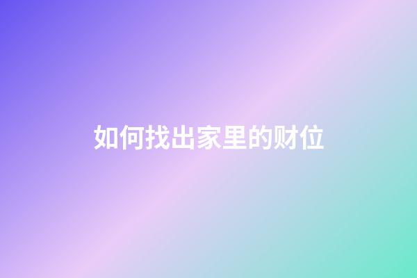 如何找出家里的财位
