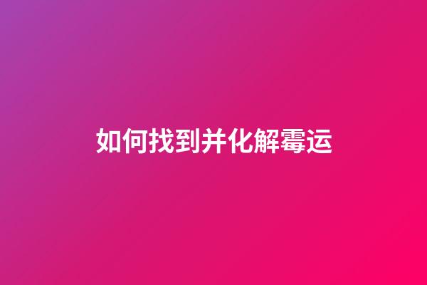 如何找到并化解霉运