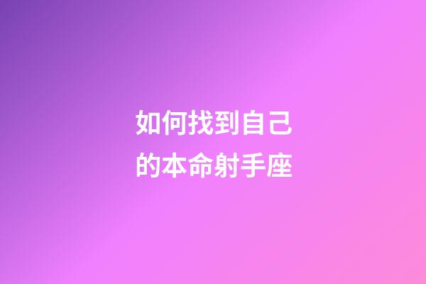 如何找到自己的本命射手座-第1张-星座运势-玄机派