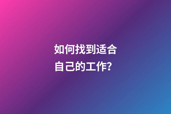 如何找到适合自己的工作？