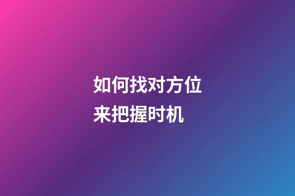 如何找对方位来把握时机
