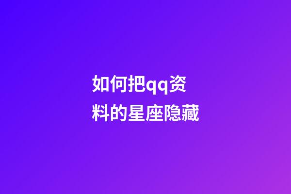 如何把qq资料的星座隐藏-第1张-星座运势-玄机派