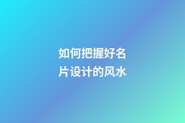 如何把握好名片设计的风水