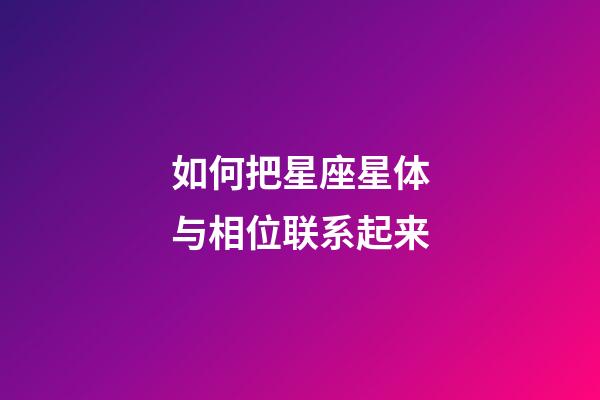 如何把星座星体与相位联系起来-第1张-星座运势-玄机派