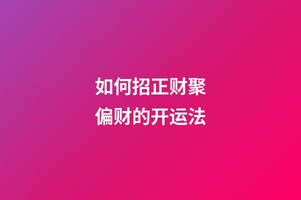 如何招正财聚偏财的开运法