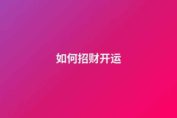 如何招财开运