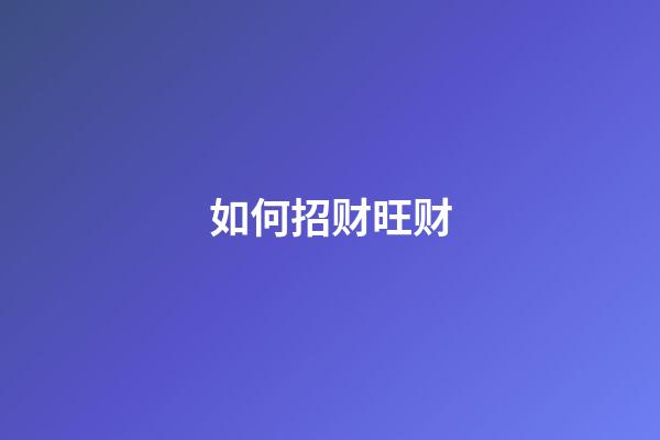 如何招财旺财