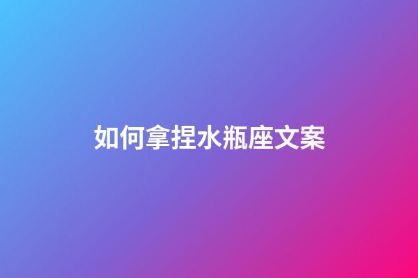 如何拿捏水瓶座文案-第1张-星座运势-玄机派