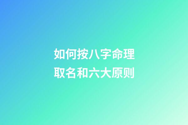 如何按八字命理取名和六大原则