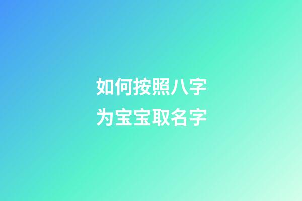 如何按照八字为宝宝取名字