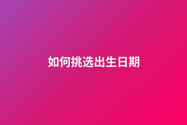 如何挑选出生日期