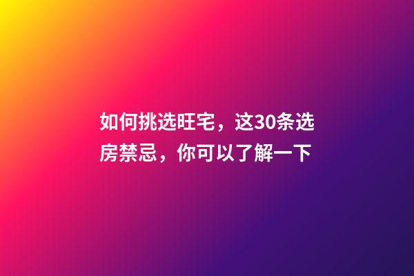 如何挑选旺宅，这30条选房禁忌，你可以了解一下