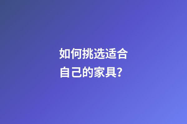 如何挑选适合自己的家具？