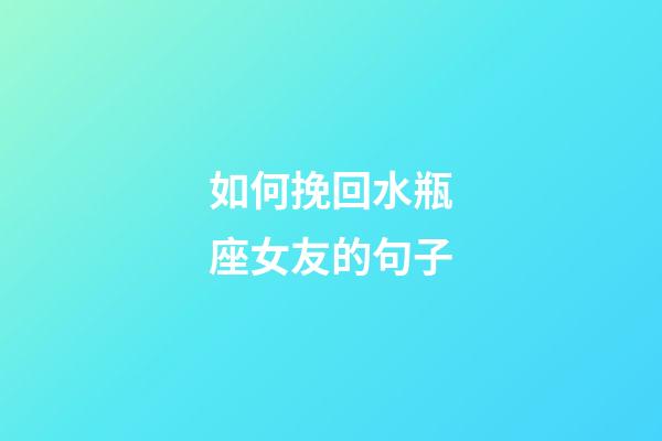 如何挽回水瓶座女友的句子-第1张-星座运势-玄机派