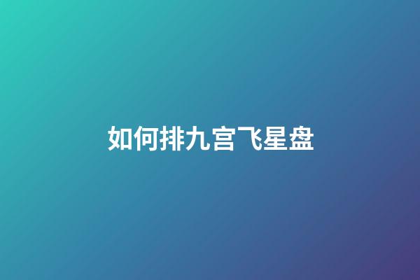 如何排九宫飞星盘-第1张-星座运势-玄机派