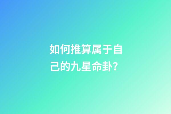 如何推算属于自己的九星命卦？