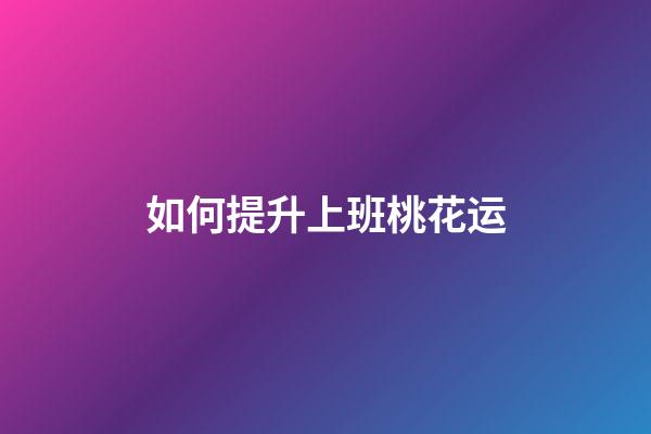 如何提升上班桃花运