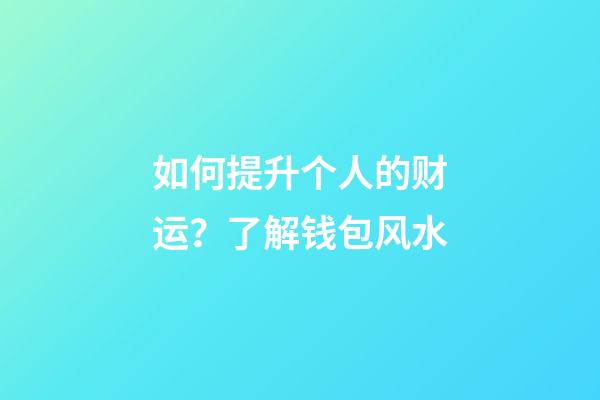 如何提升个人的财运？了解钱包风水