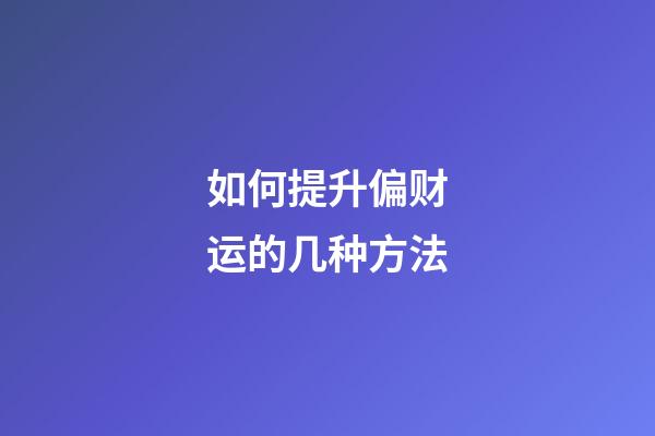 如何提升偏财运的几种方法
