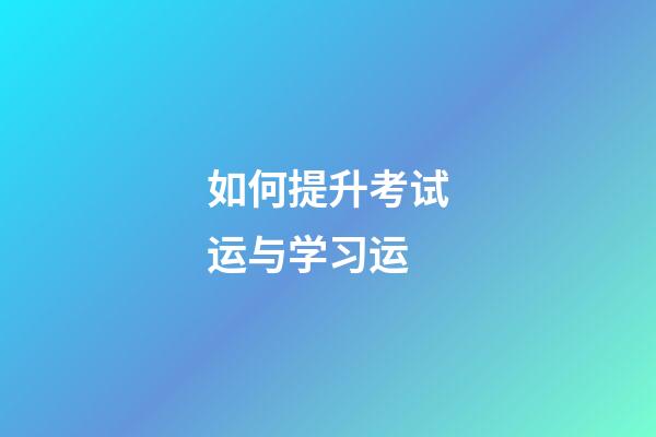 如何提升考试运与学习运