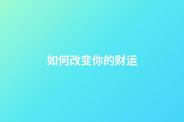 如何改变你的财运