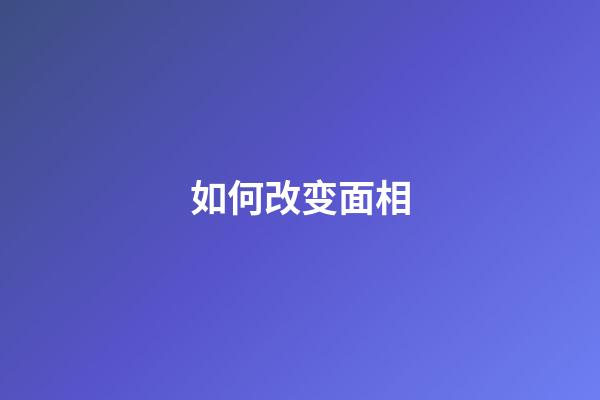 如何改变面相