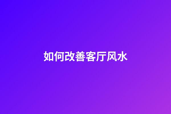 如何改善客厅风水