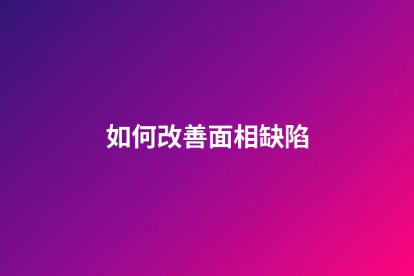 如何改善面相缺陷