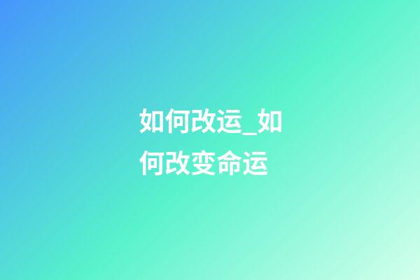 如何改运_如何改变命运