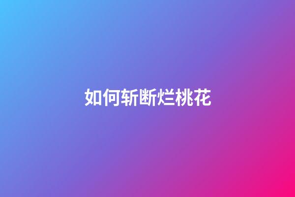 如何斩断烂桃花