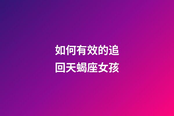 如何有效的追回天蝎座女孩-第1张-星座运势-玄机派