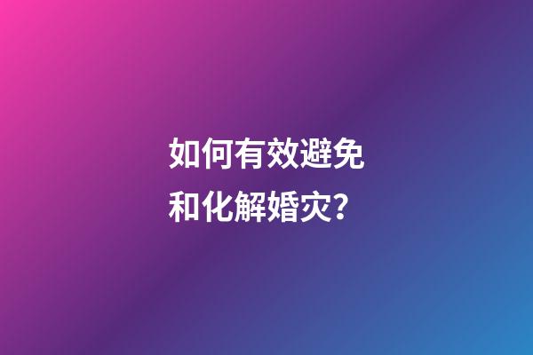 如何有效避免和化解婚灾？