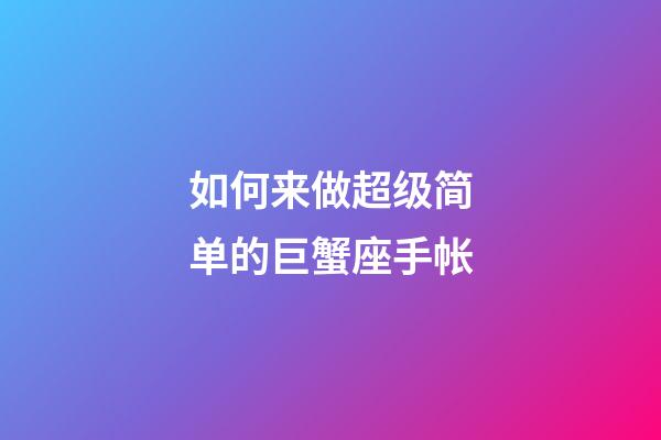 如何来做超级简单的巨蟹座手帐-第1张-星座运势-玄机派