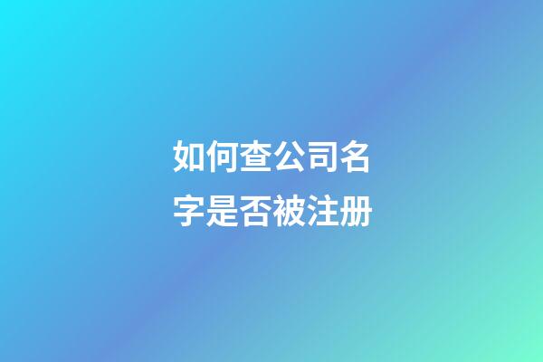 如何查公司名字是否被注册-第1张-公司起名-玄机派