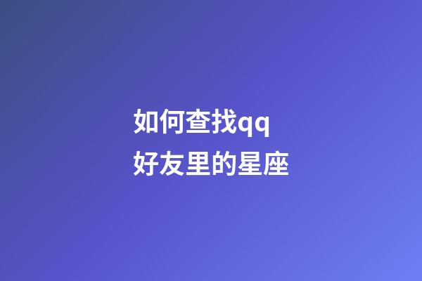 如何查找qq好友里的星座-第1张-星座运势-玄机派