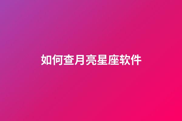 如何查月亮星座软件-第1张-星座运势-玄机派